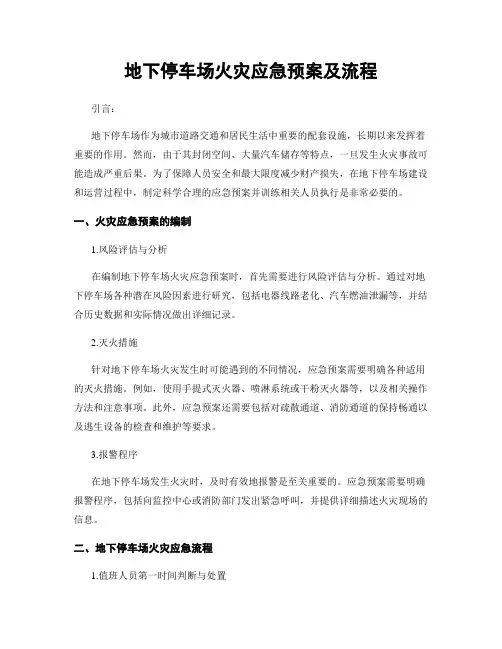 地下停车场火灾应急预案及流程