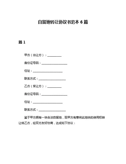 自留地转让协议书范本6篇