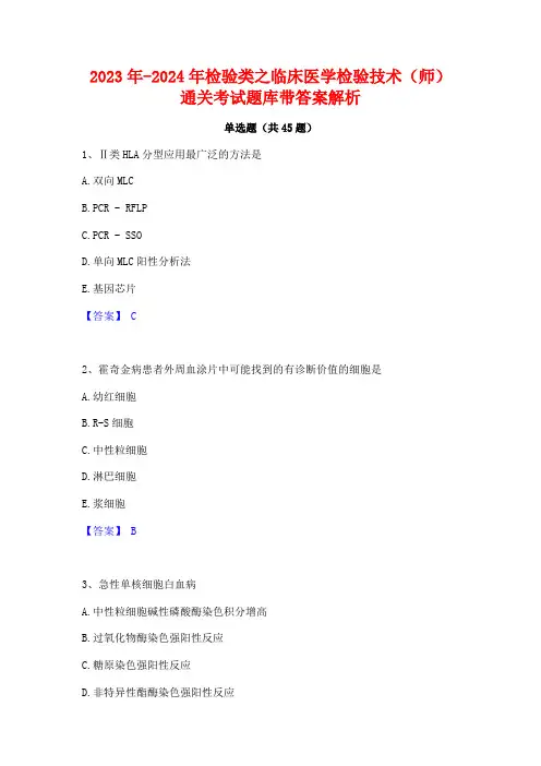 2023年-2024年检验类之临床医学检验技术(师)通关考试题库带答案解析
