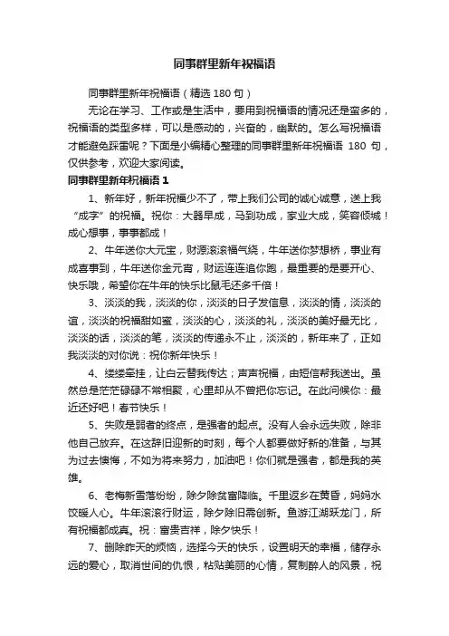 同事群里新年祝福语（精选180句）
