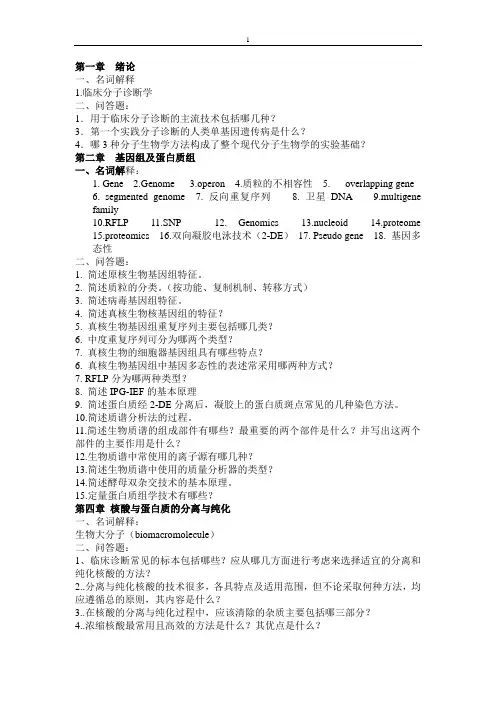 临床分子诊断学习题汇总
