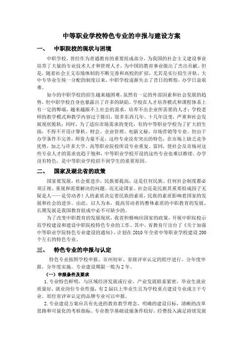 中等职业学校特色专业的申报与建设方案