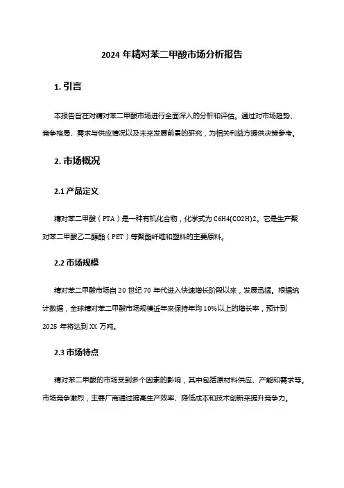 2024年精对苯二甲酸市场分析报告