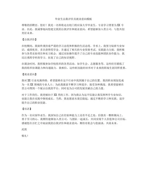 毕业生自我评价及就业意向模板