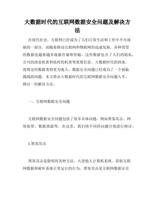 大数据时代的互联网数据安全问题及解决方法