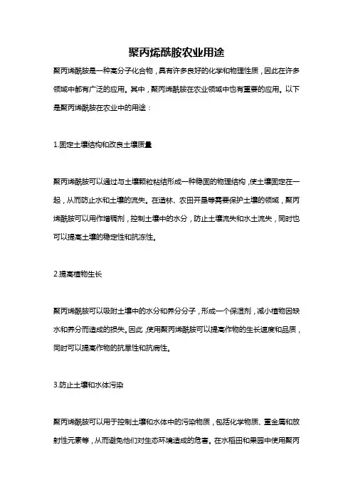聚丙烯酰胺农业用途