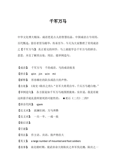 千军万马_拼音_解释_举例造句_用法__4字成语