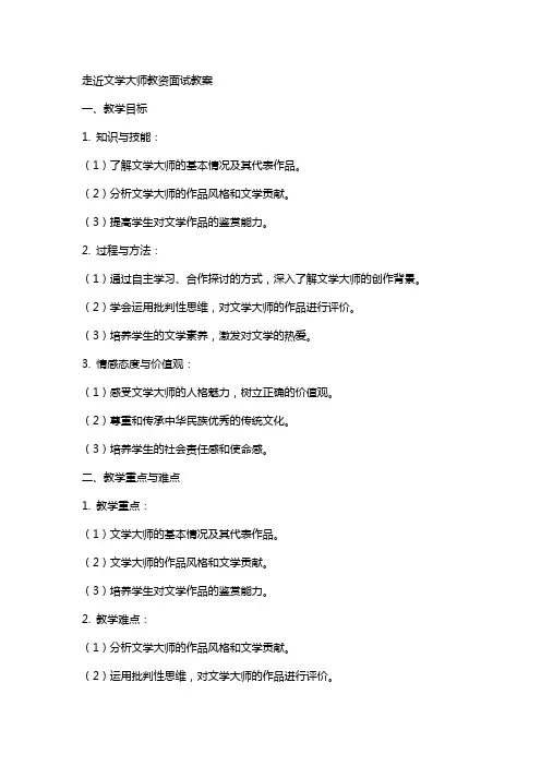 走近文学大师教资面试教案