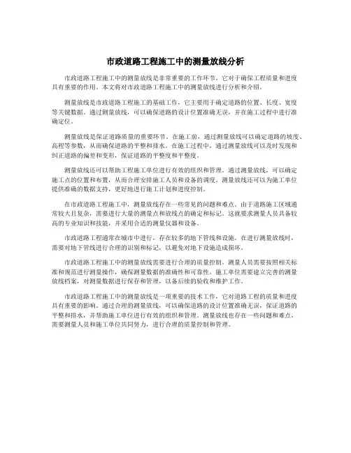 市政道路工程施工中的测量放线分析