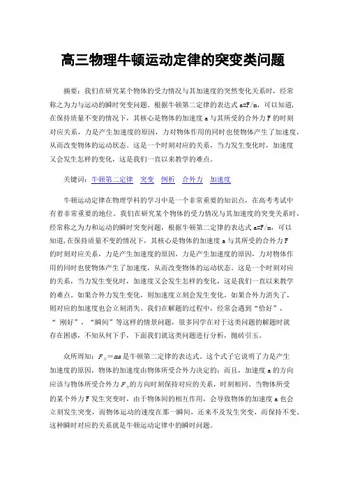 高三物理牛顿运动定律的突变类问题