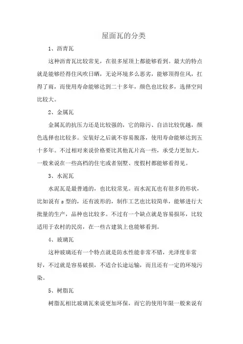 屋面瓦的分类