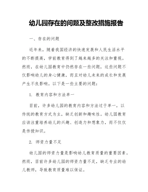 幼儿园存在的问题及整改措施报告