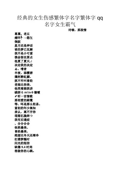 经典的女生伤感繁体字名字繁体字qq名字女生霸气