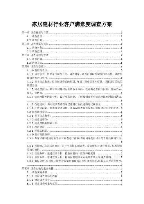 家居建材行业客户满意度调查方案
