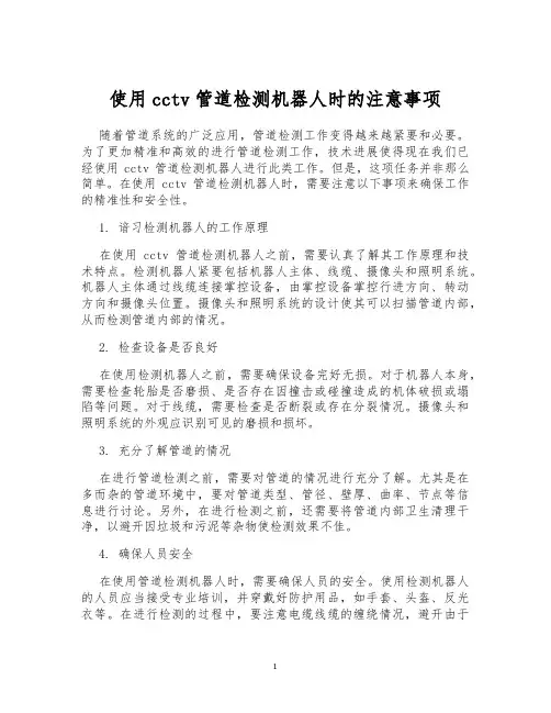 使用cctv管道检测机器人时的注意事项