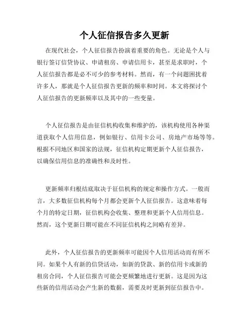 个人征信报告多久更新