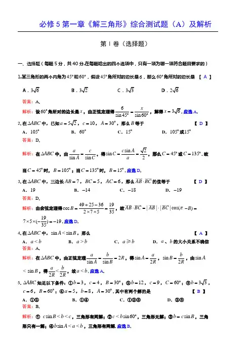 必修5解三角形综合测试题及解析
