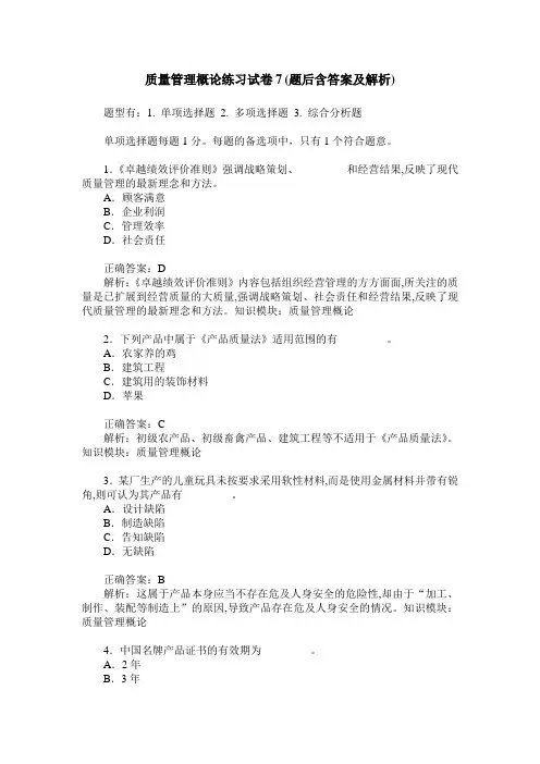 质量管理概论练习试卷7(题后含答案及解析)