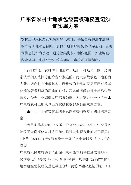 广东省农村土地承包经营权确权登记颁证实施方案