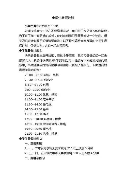 小学生暑假计划集合15篇