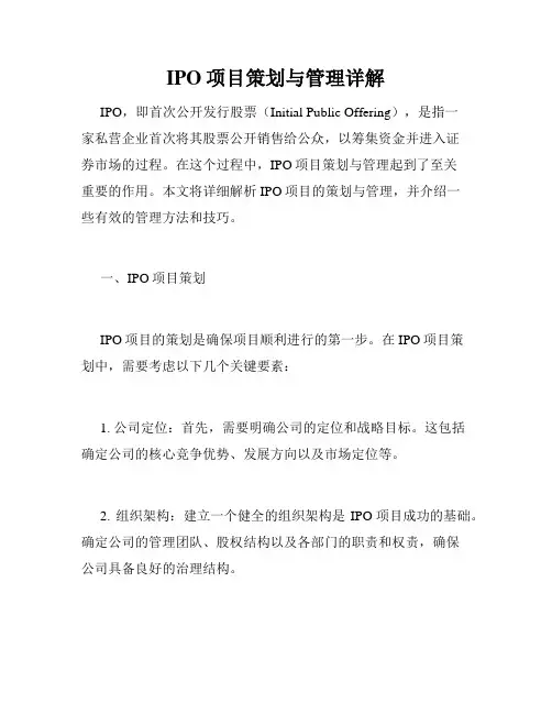 IPO项目策划与管理详解