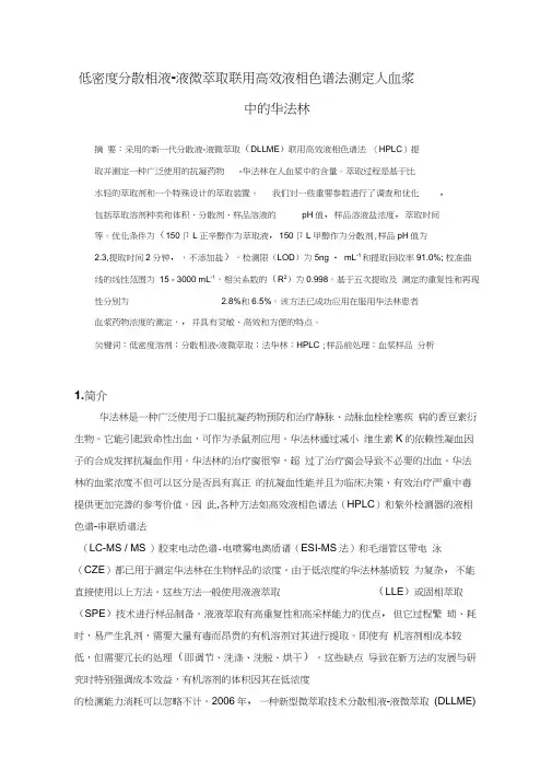 低密度分散相液-液微萃取联用高效液相色谱法测定人血浆中的华法林