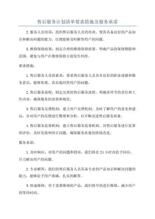 售后服务计划清单要求措施及服务承诺