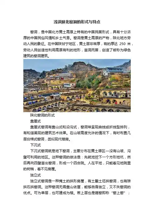 浅谈陕北窑洞的形式与特点