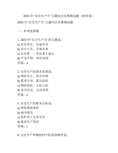 2023年“安全生产月”主题知识竞赛测试题(附答案)