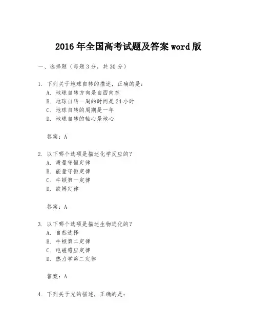 2016年全国高考试题及答案word版