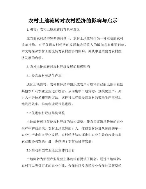 农村土地流转对农村经济的影响与启示