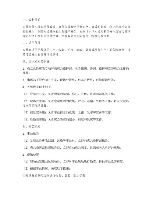 危险废物专项环保应急预案