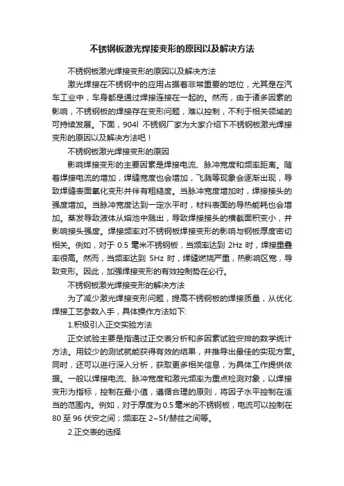 不锈钢板激光焊接变形的原因以及解决方法