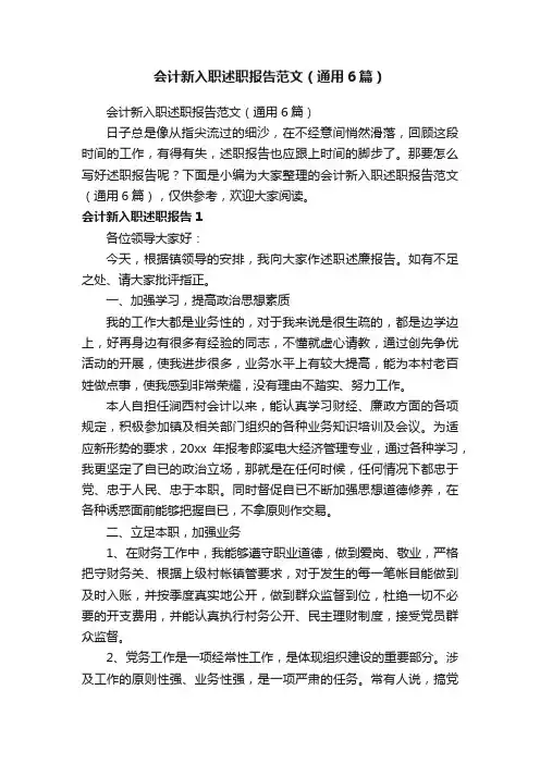 会计新入职述职报告范文（通用6篇）