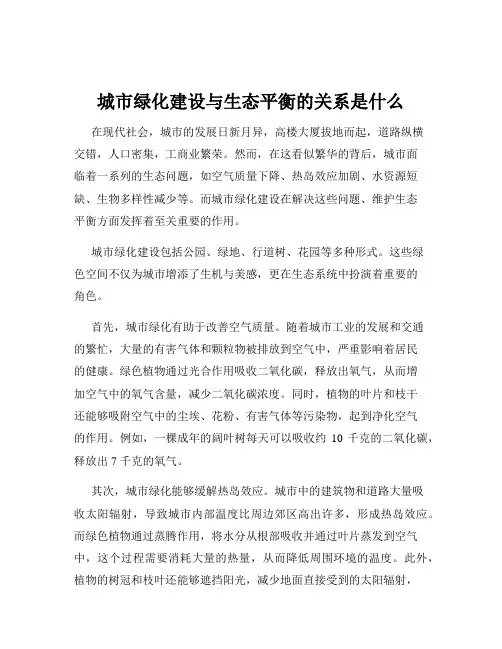 城市绿化建设与生态平衡的关系是什么