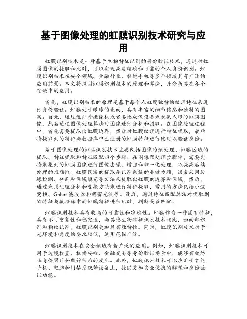 基于图像处理的虹膜识别技术研究与应用