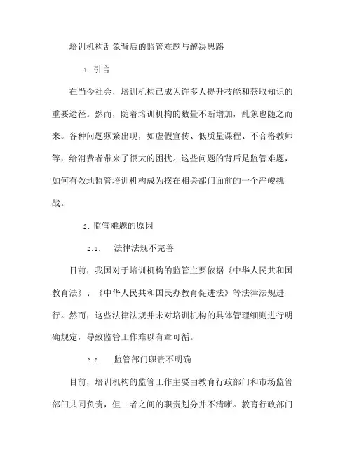 培训机构乱象背后的监管难题与解决思路
