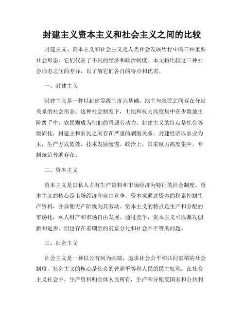 封建主义资本主义和社会主义之间的比较