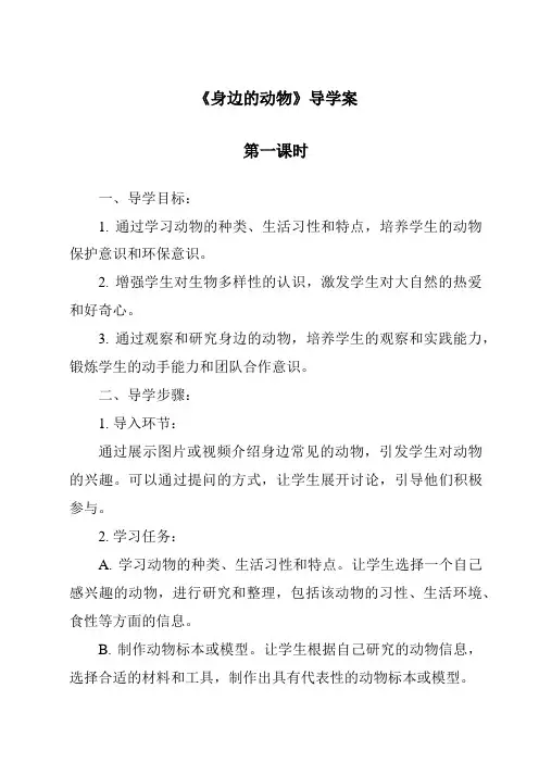 《身边的动物》导学案