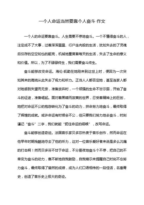 一个人命运当然要靠个人奋斗 作文
