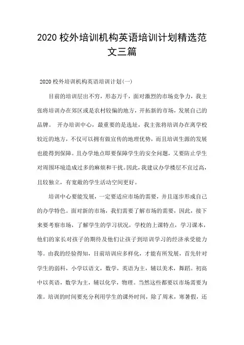2020校外培训机构英语培训计划精选范文三篇