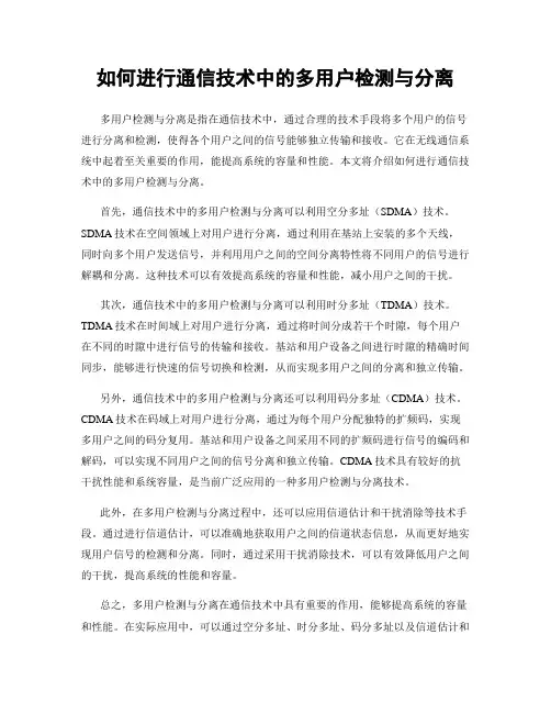 如何进行通信技术中的多用户检测与分离