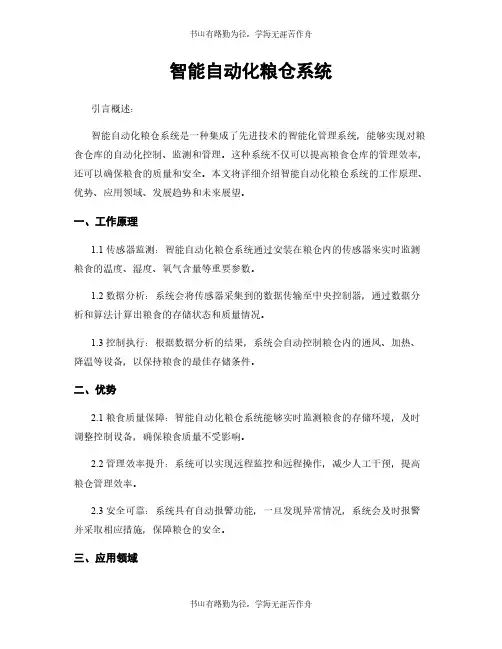 智能自动化粮仓系统