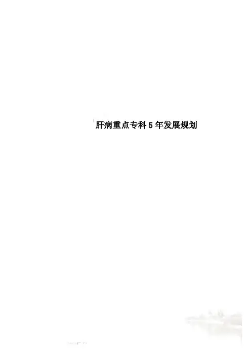 肝病重点专科5年发展规划
