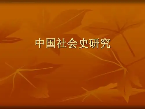 中国社会史研究——绪论