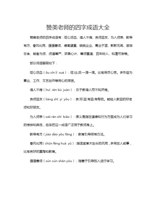 赞美老师的四字成语大全