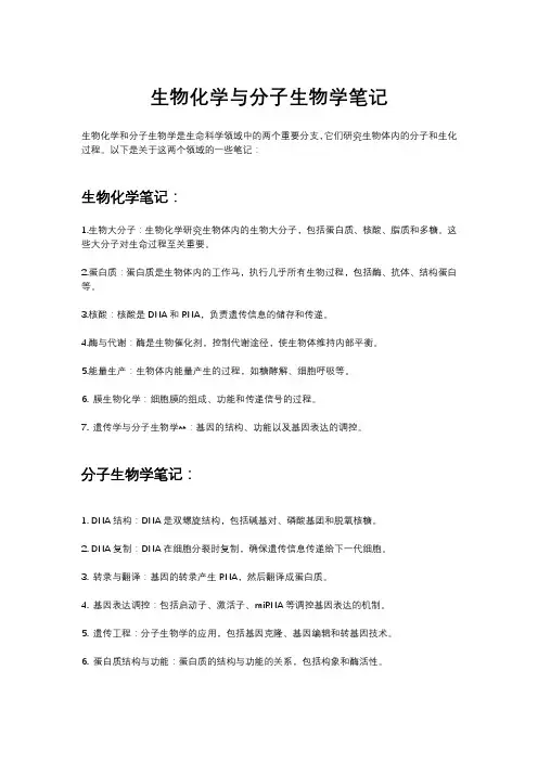 生物化学与分子生物学笔记