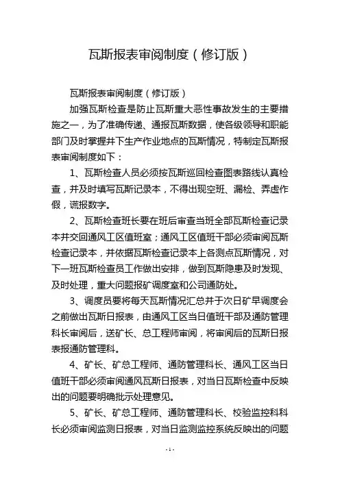 瓦斯报表审阅制度(修订版)