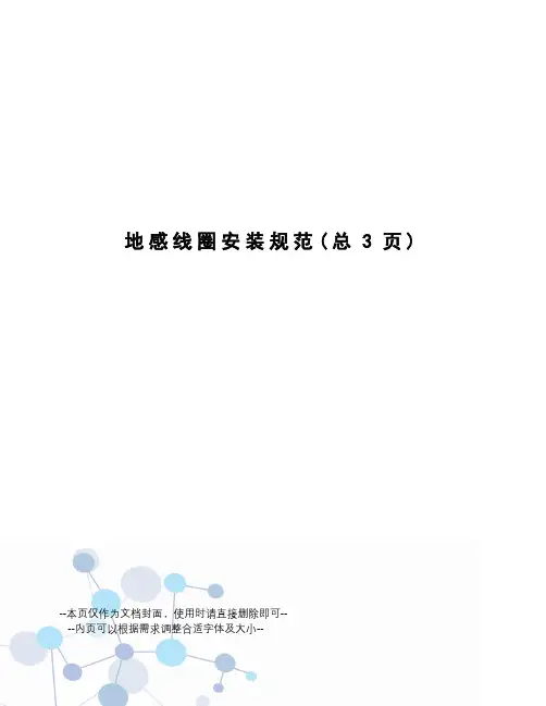 地感线圈安装规范