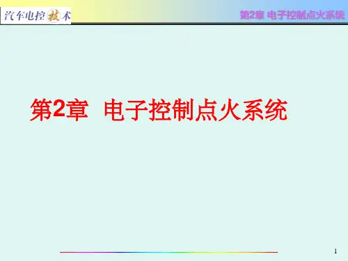 汽车电控技术电子控制点火系统